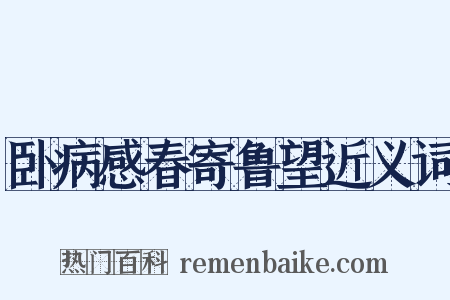 卧病感春寄鲁望近义词是什么意思的图片